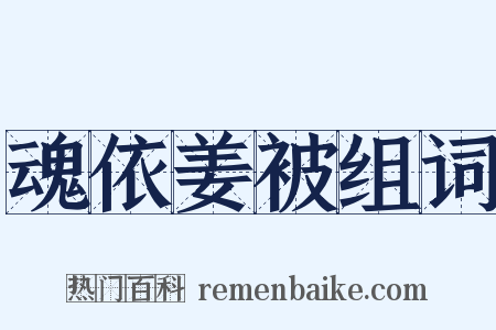 魂依姜被组词是什么意思的图片